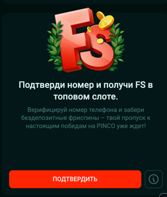 Бонус за верификацию в PINCO