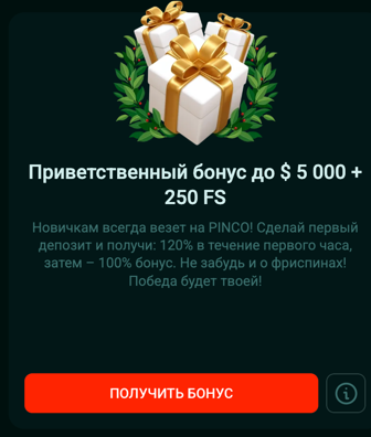 Бонус PINCO на первый депозит